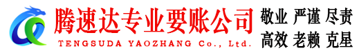 东源腾速达要账公司